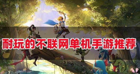 好玩的离线单机游戏有哪些？如何找到最新最好玩的单机游戏？