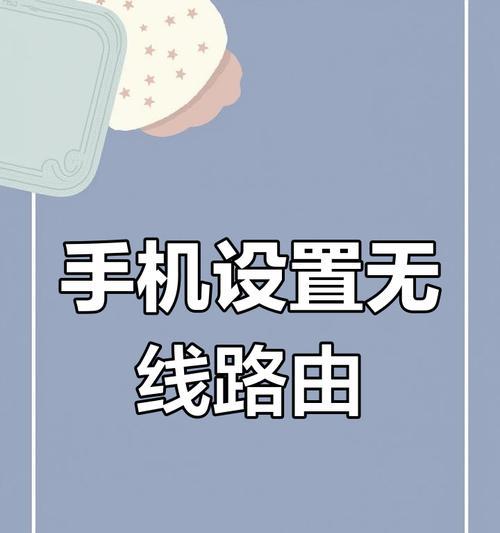 用手机连接路由器上网的步骤是什么？遇到问题如何解决？