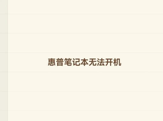 笔记本电脑无法关机怎么办？快速解决方法是什么？