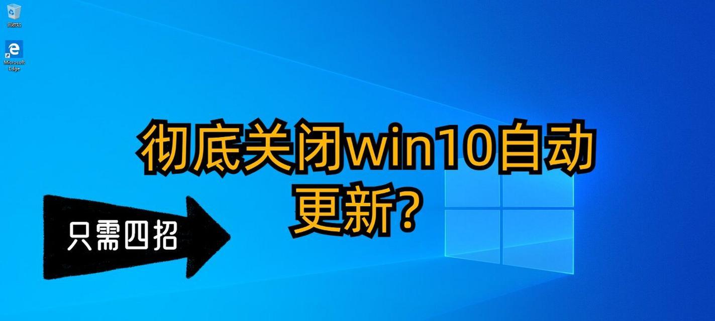 Win10自动更新关闭方法是什么？如何彻底禁用更新？