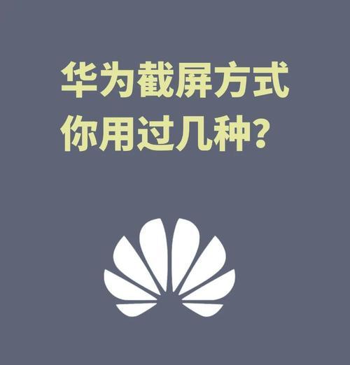 华为手机截图怎么操作？遇到问题如何解决？