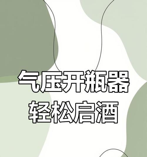 红酒开瓶器使用方法图解？如何正确开启一瓶红酒？