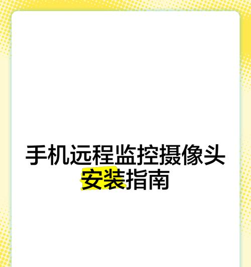 家里如何安装摄像头监控器？需要考虑哪些安全因素？