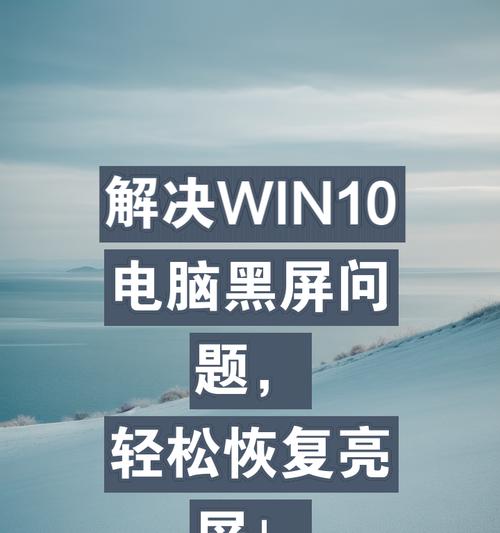 Win10睡眠模式黑屏无法唤醒？如何解决？