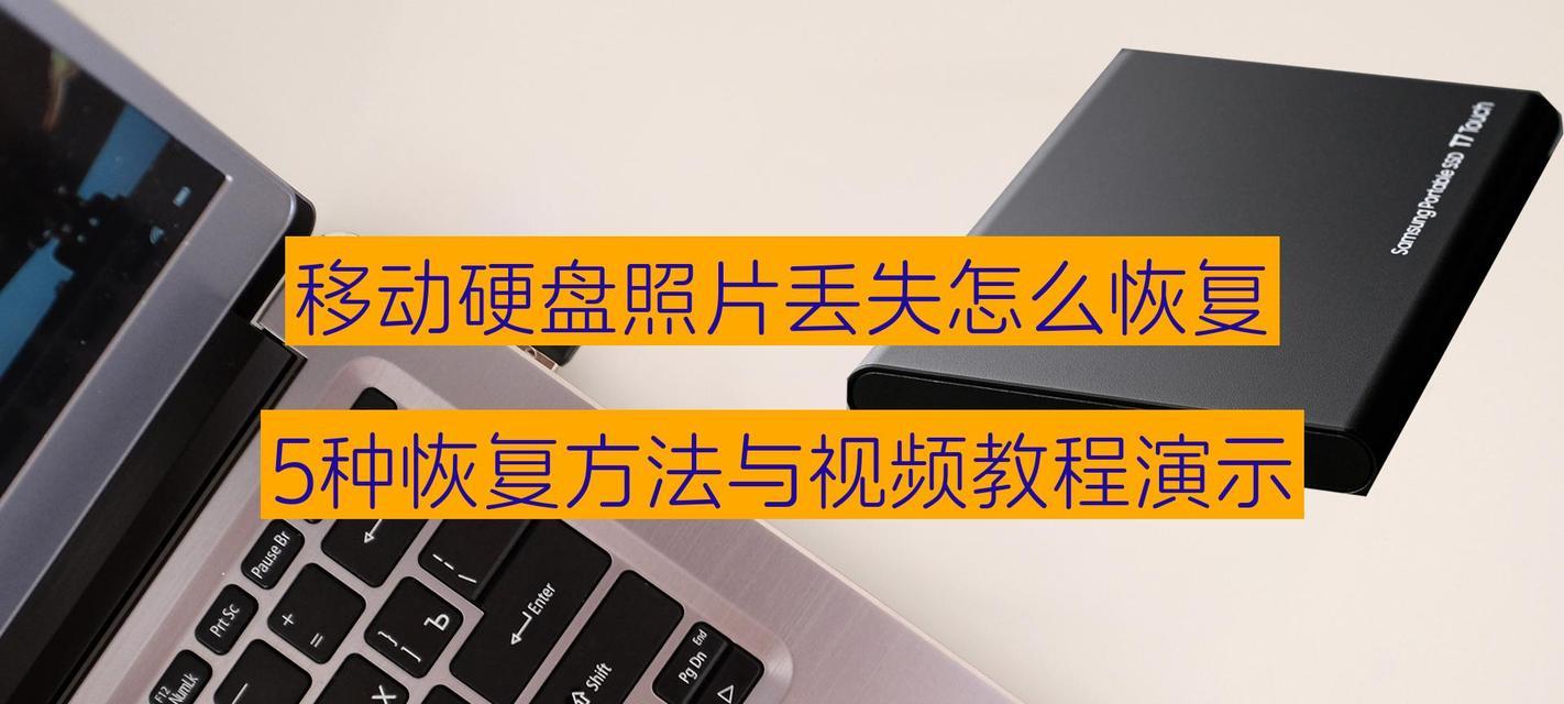 移动硬盘格式化后数据恢复方法？恢复效果如何保证？