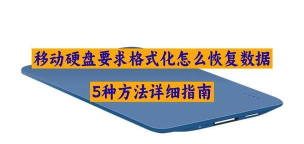 移动硬盘格式化后数据恢复方法？恢复效果如何保证？