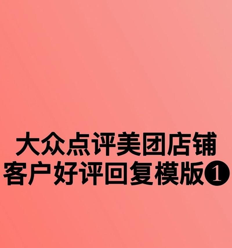 商家好评回复模板怎么写？有哪些常见问题和解决方法？