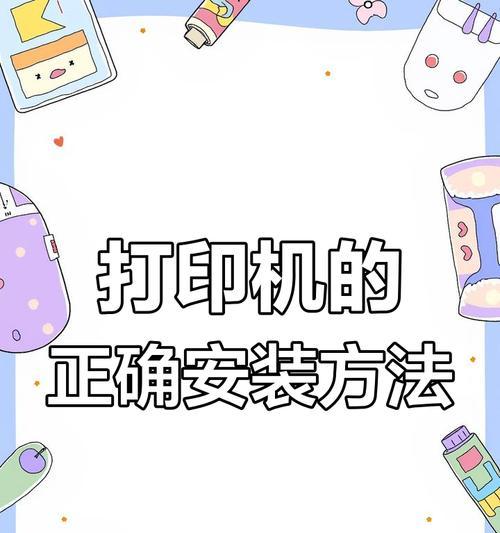 台式电脑安装打印机的步骤是什么？遇到问题该如何解决？