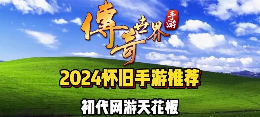 传奇类网页游戏哪个好玩点？如何选择最佳游戏体验？