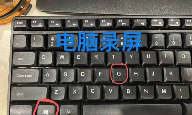 电脑如何屏幕录制视频？有哪些简单易用的方法？