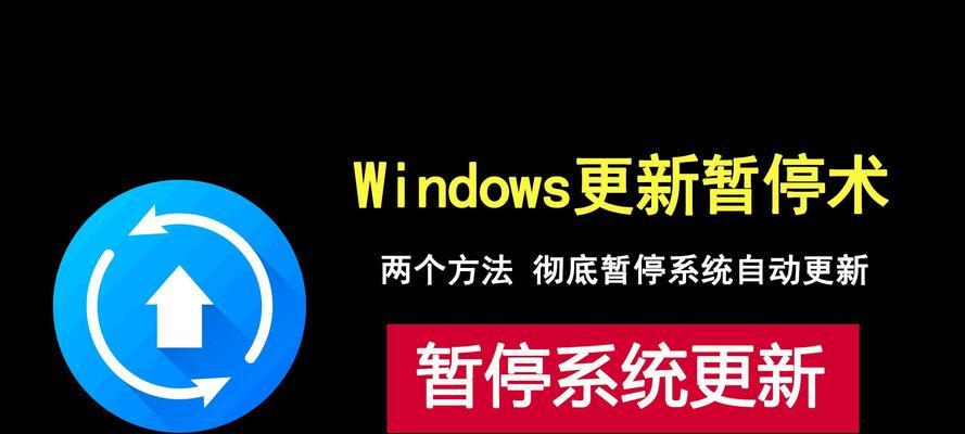 电脑系统更新怎么关闭自动更新？详细步骤是什么？