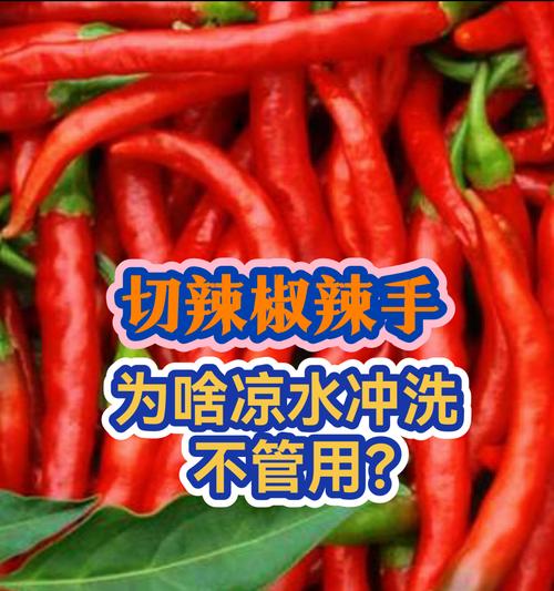 切辣椒辣手了怎么办？快速缓解手部灼热感的方法是什么？