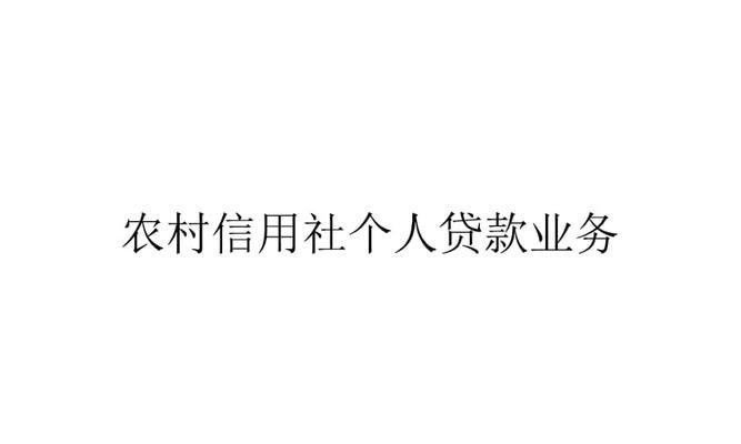 农村信用社贷款流程是怎样的？贷款容易吗？