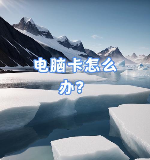 电脑用久了变卡怎么办？如何优化提升电脑性能？