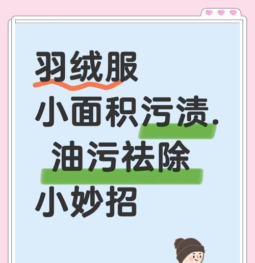 羽绒服油渍怎么洗最好？有效去除油渍的清洗方法是什么？