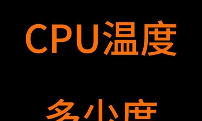 电脑笔记本CPU温度过高怎么办？有效降温方法有哪些？