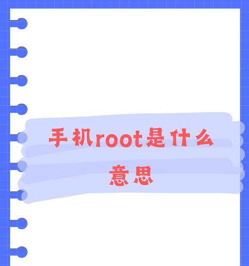 怎么获取手机root权限管理？root后能做什么？