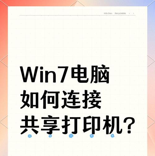 如何连接已共享的打印机设备？常见问题及解决方法是什么？