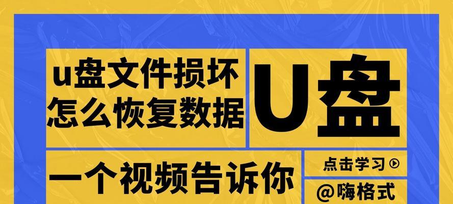 U盘文件损坏打不开？如何快速修复并恢复数据？