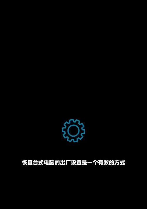 台式电脑一键还原出厂设置的方法是什么？操作步骤有哪些？