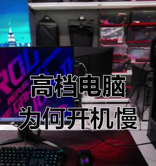 电脑启动慢是什么原因造成的？如何快速诊断和解决？