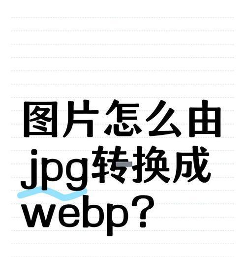 jpg转jpeg怎么转化？转化过程中的常见问题有哪些？