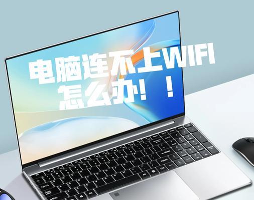笔记本电脑无法连接无线网络怎么办？解决方法有哪些？