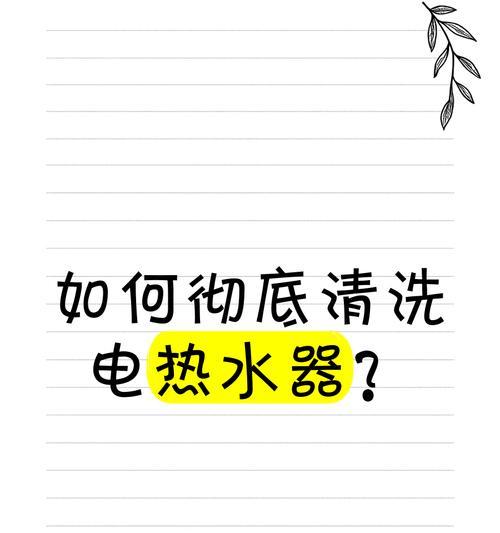 热水器不拔电如何关闭？安全操作步骤是什么？