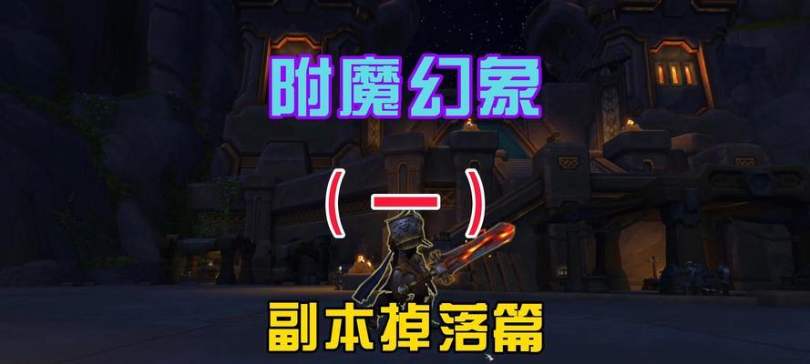 魔兽世界附魔是否免费？如何不花钱进行附魔？
