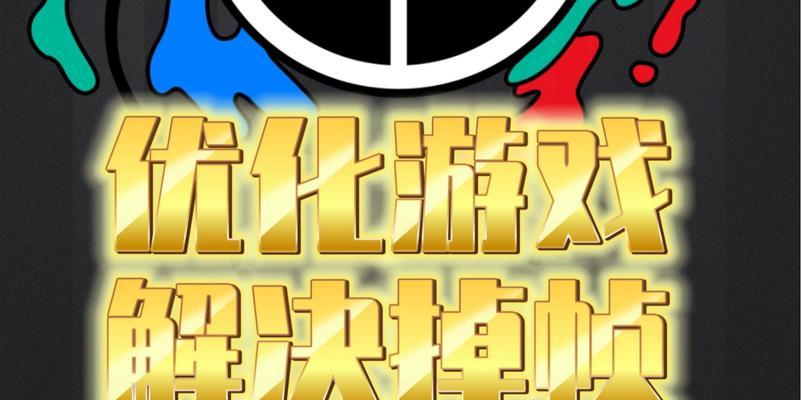 百元游戏机如何避免掉帧？掉帧问题的解决方法是什么？