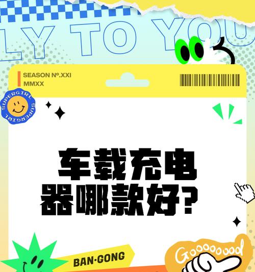 车载充电器使用步骤图解？如何正确安装和使用？