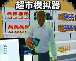 超市模拟器怎么暂停时间？暂停后如何继续？