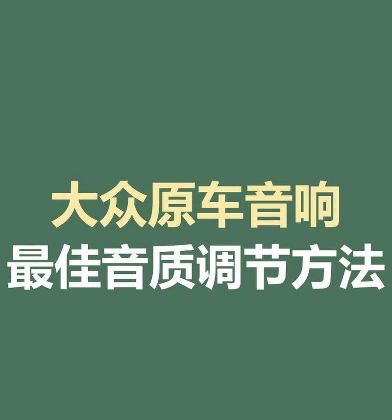 大众音响控制按钮位置？如何操作？