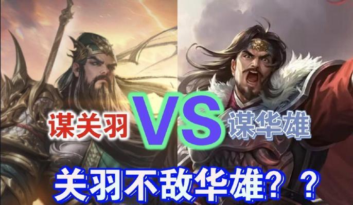 三国杀华雄角色意义？如何在游戏中有效利用？