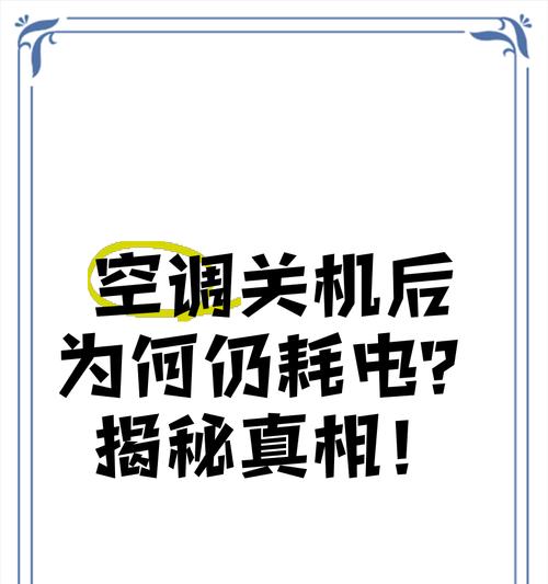 电源待机状态下耗电情况如何？为何待机会消耗电量？
