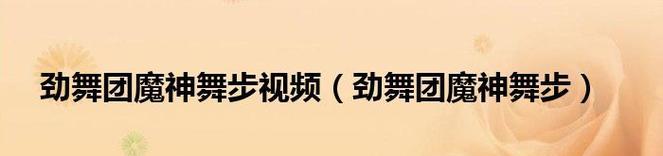 劲舞团中跳转舞步制作方法是什么？