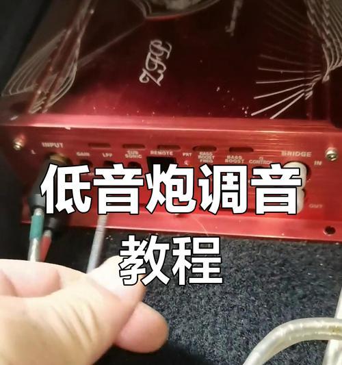 低音炮接线步骤是什么？接线后如何调试？