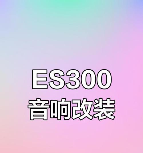 海阔天空沉浸式音响的音质如何？使用体验怎么样？