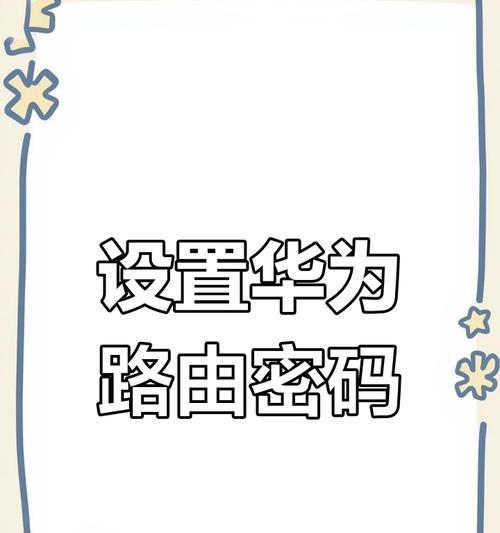 华为路由器的网络码如何设置？设置过程中可能会遇到哪些问题？